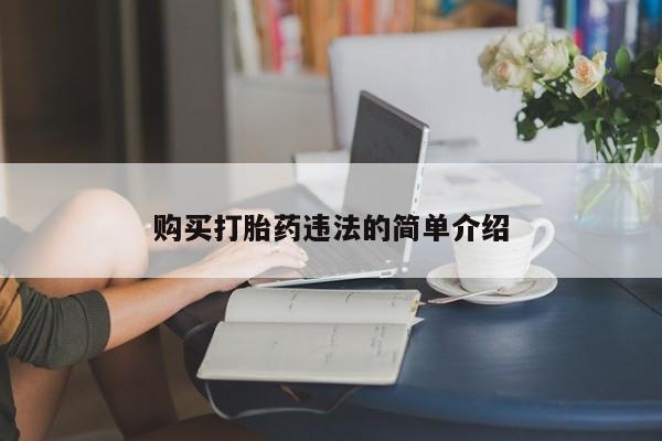 沙县打胎药私人店购买打胎药违法的简单介绍