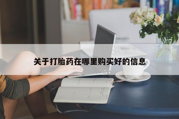 沙县打胎药私人店关于打胎药在哪里购买好的信息