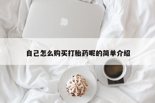 沙县打胎药私人店自己怎么购买打胎药呢的简单介绍