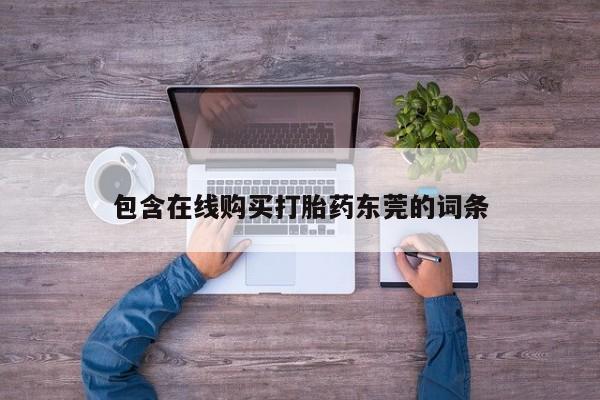 沙县打胎药私人店包含在线购买打胎药东莞的词条
