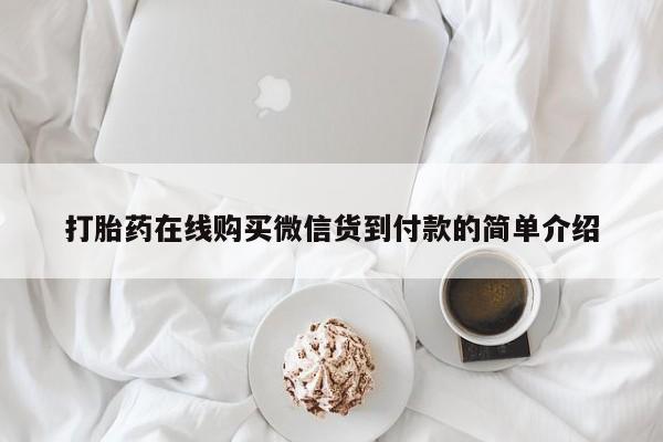 沙县打胎药私人店打胎药在线购买微信货到付款的简单介绍