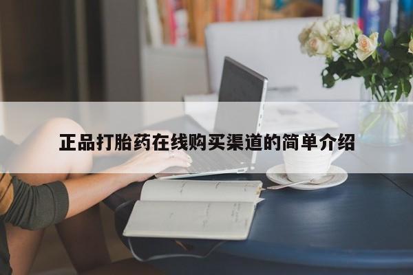 沙县打胎药私人店正品打胎药在线购买渠道的简单介绍