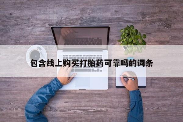 沙县打胎药私人店包含线上购买打胎药可靠吗的词条
