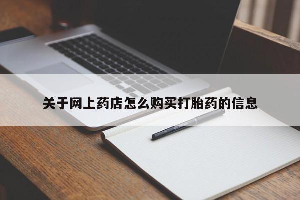 沙县打胎药私人店关于网上药店怎么购买打胎药的信息