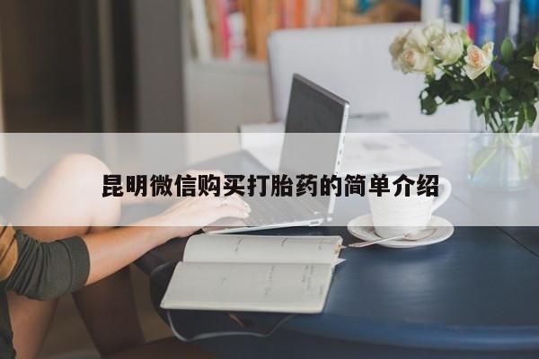 沙县打胎药私人店昆明微信购买打胎药的简单介绍