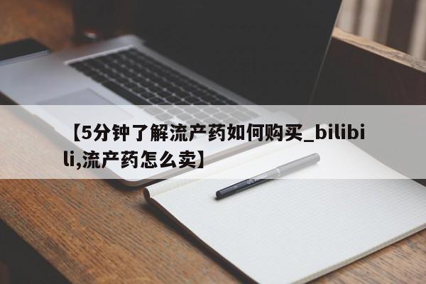 沙县打胎药私人店【5分钟了解流产药如何购买_bilibili,流产药怎么卖】